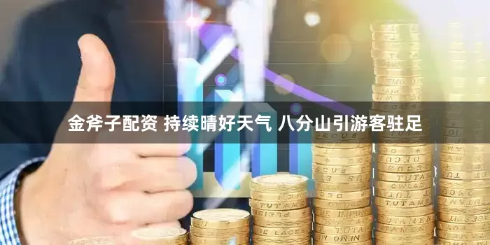 金斧子配资 持续晴好天气 八分山引游客驻足