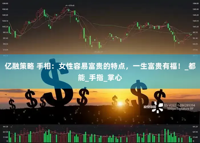 亿融策略 手相：女性容易富贵的特点，一生富贵有福！_都能_手指_掌心