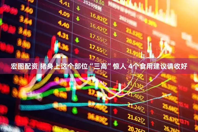 宏图配资 猪身上这个部位“三高”惊人 4个食用建议请收好