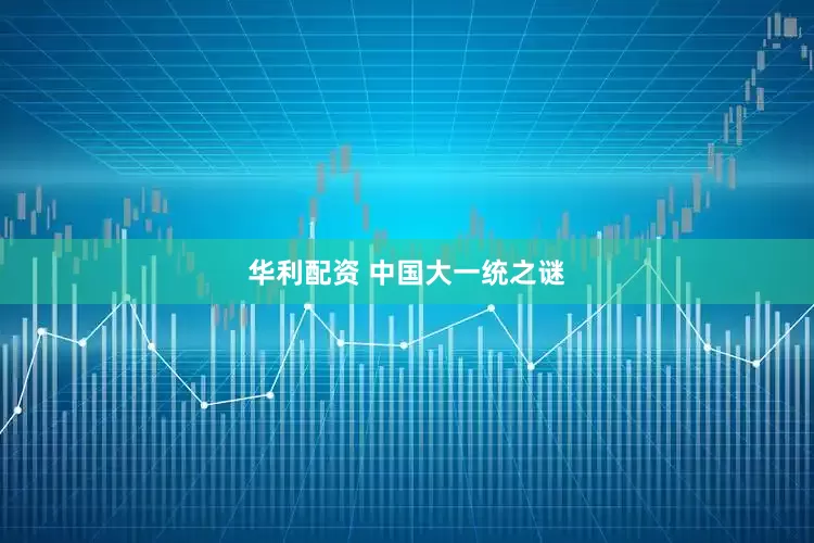 华利配资 中国大一统之谜