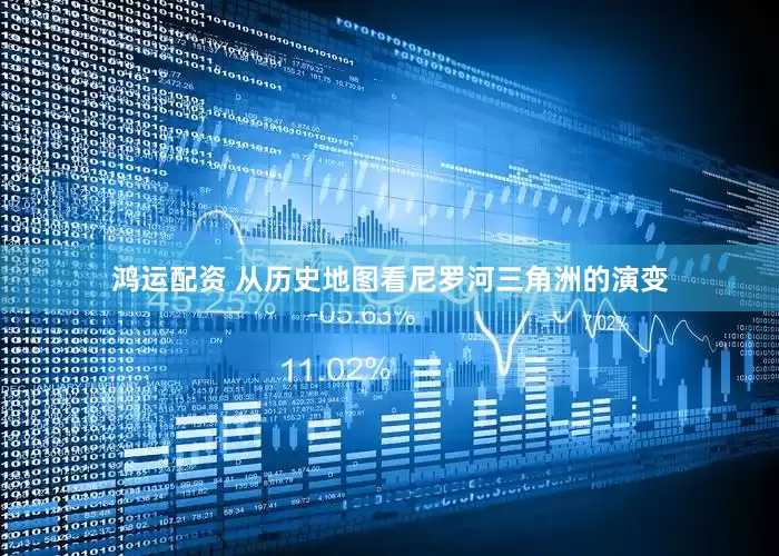 鸿运配资 从历史地图看尼罗河三角洲的演变