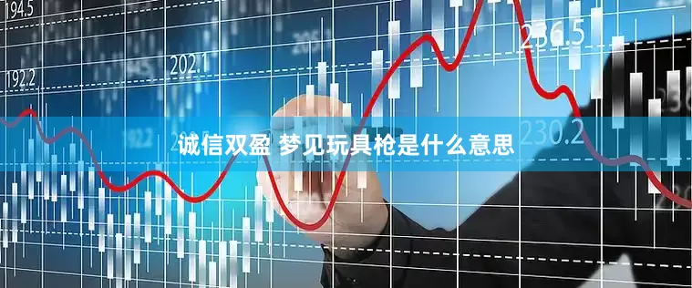 诚信双盈 梦见玩具枪是什么意思