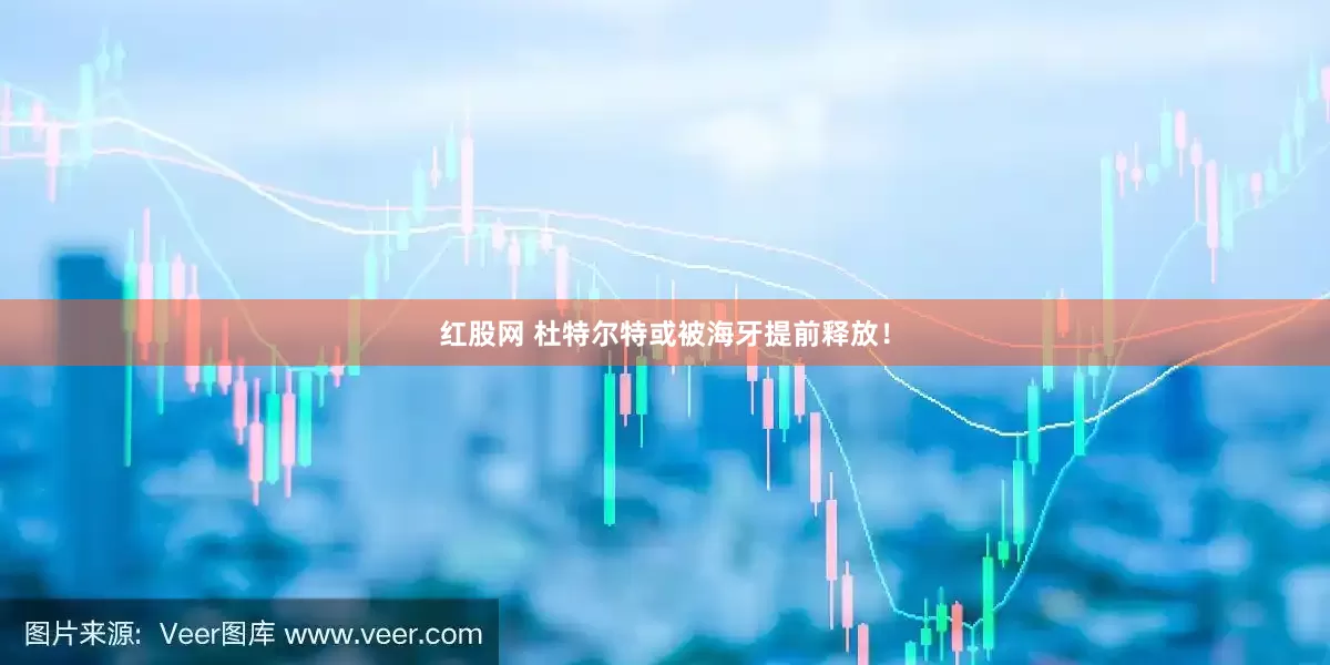 红股网 杜特尔特或被海牙提前释放！
