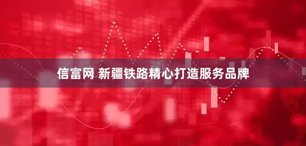 信富网 新疆铁路精心打造服务品牌