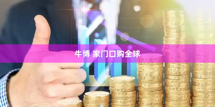 牛博 家门口购全球