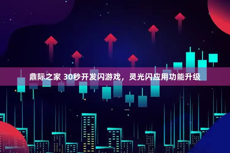 鼎际之家 30秒开发闪游戏，灵光闪应用功能升级