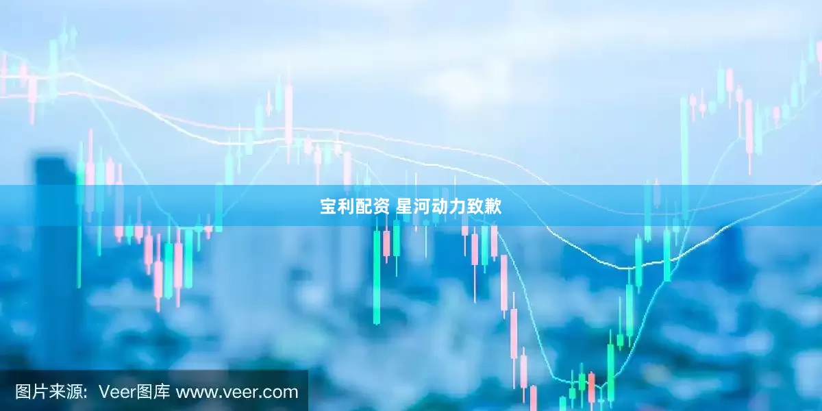 宝利配资 星河动力致歉