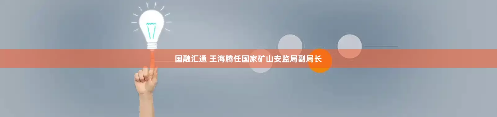 国融汇通 王海腾任国家矿山安监局副局长